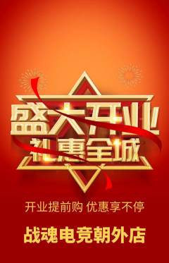 电竞电玩抢购套组抢购新店开业活动配图海报