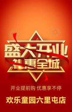 儿童乐园抢购满血版新店开业活动配图海报