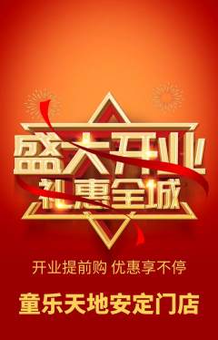 儿童乐园抢购套组抢购新店开业活动配图海报