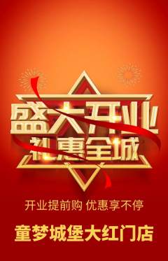 儿童乐园抢购单品抢购新店开业活动配图海报