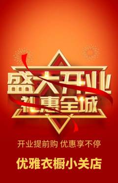 服饰鞋帽抢购套组抢购新店开业活动配图海报