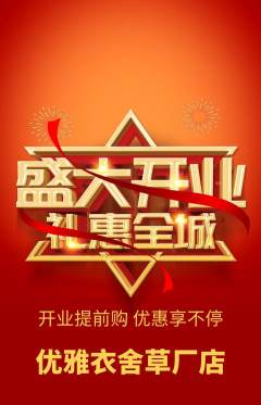 服饰鞋帽抢购自选套组抢购新店开业活动配图海报