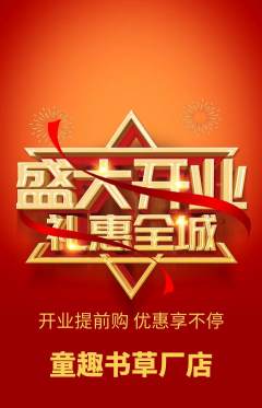 绘本馆抢购满血版新店开业活动配图海报