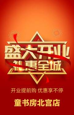 绘本馆抢购套组抢购新店开业活动配图海报