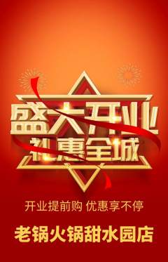 火锅抢购满血版新店开业活动配图海报