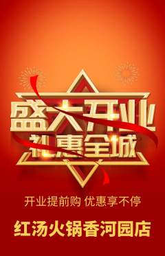 火锅抢购多单品抢购新店开业活动配图海报