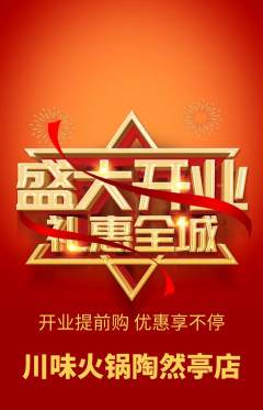 火锅抢购自选套组抢购新店开业活动配图海报