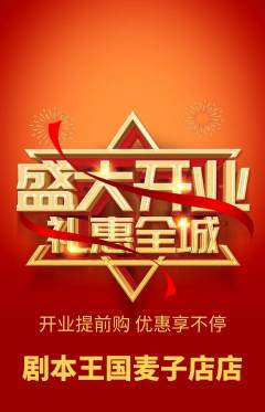 剧本杀抢购满血版新店开业活动配图海报