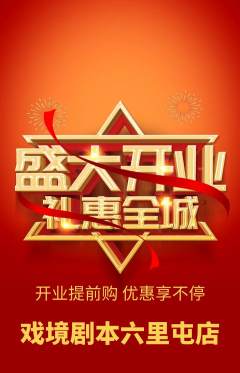 剧本杀抢购套组抢购新店开业活动配图海报
