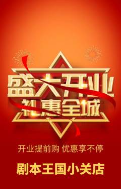 剧本杀抢购自选套组抢购新店开业活动配图海报