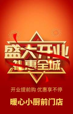 家常菜抢购满血版新店开业活动配图海报