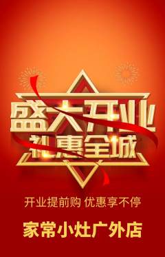 家常菜抢购套组抢购新店开业活动配图海报