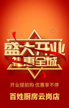家常菜抢购自选套组抢购新店开业活动配图海报