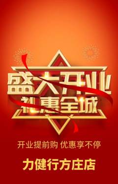 健身馆抢购单品抢购新店开业活动配图海报