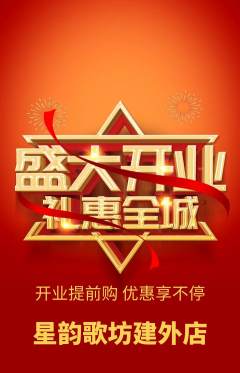 KTV抢购满血版新店开业活动配图海报