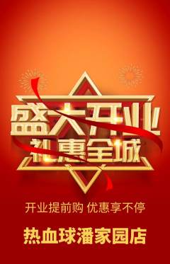 篮球馆抢购满血版新店开业活动配图海报