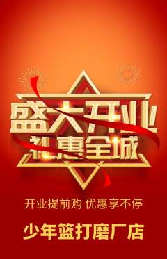 篮球馆抢购多单品抢购新店开业活动配图海报
