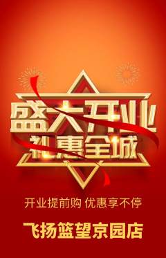 篮球馆抢购自选套组抢购新店开业活动配图海报
