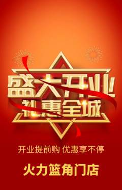 篮球馆抢购单品抢购新店开业活动配图海报