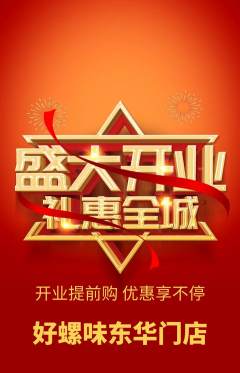 螺蛳粉抢购单品抢购新店开业活动配图海报