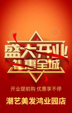 美发抢购自选套组抢购新店开业活动配图海报