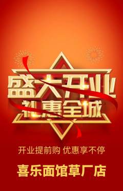 面馆抢购满血版新店开业活动配图海报
