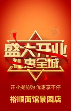 面馆抢购套组抢购新店开业活动配图海报