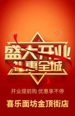 面馆抢购单品抢购新店开业活动配图海报