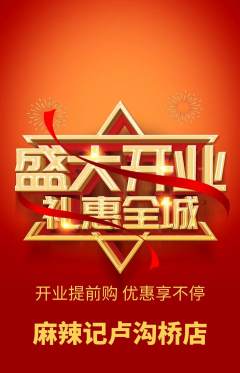 麻辣烫抢购满血版新店开业活动配图海报