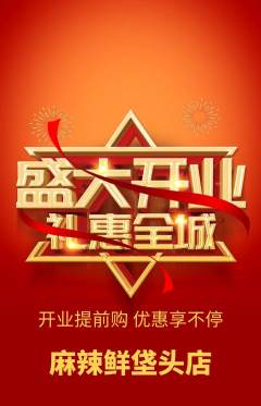 麻辣烫抢购多单品抢购新店开业活动配图海报