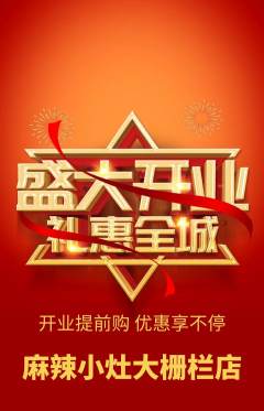 麻辣烫抢购套组抢购新店开业活动配图海报