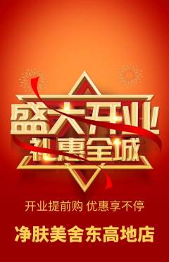 美容抢购套组抢购新店开业活动配图海报