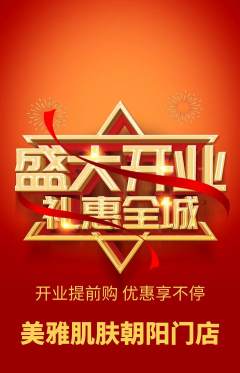 美容抢购自选套组抢购新店开业活动配图海报