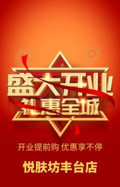 美容抢购单品抢购新店开业活动配图海报
