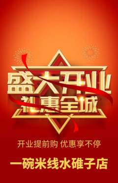 米线抢购满血版新店开业活动配图海报