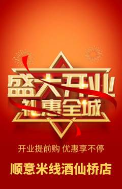 米线抢购套组抢购新店开业活动配图海报