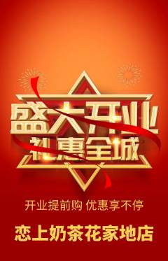 奶茶抢购套组抢购新店开业活动配图海报
