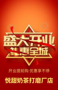 奶茶抢购单品抢购新店开业活动配图海报
