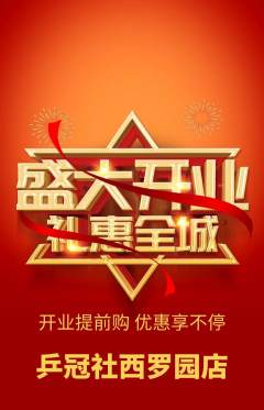乒乓球馆抢购多单品抢购新店开业活动配图海报