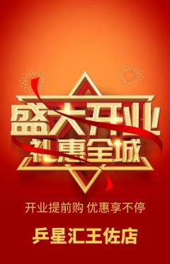 乒乓球馆抢购自选套组抢购新店开业活动配图海报