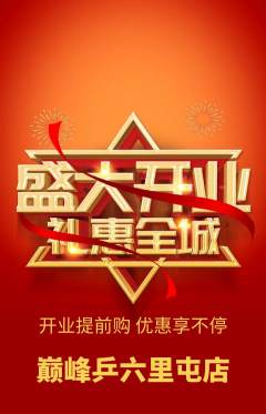 乒乓球馆抢购单品抢购新店开业活动配图海报
