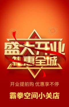 拳击格斗抢购满血版新店开业活动配图海报