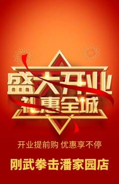 拳击格斗抢购多单品抢购新店开业活动配图海报