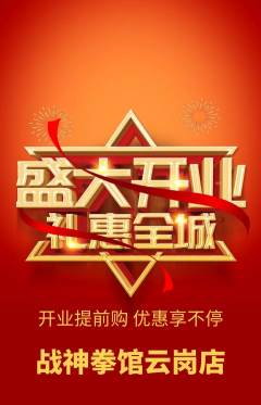 拳击格斗抢购单品抢购新店开业活动配图海报