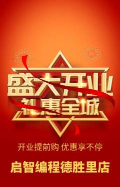 少儿编程抢购套组抢购新店开业活动配图海报