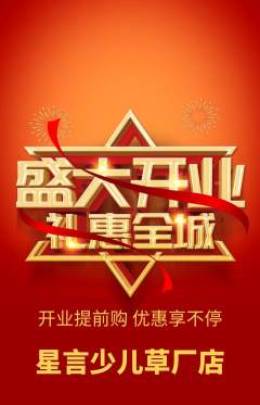 少儿口才抢购套组抢购新店开业活动配图海报
