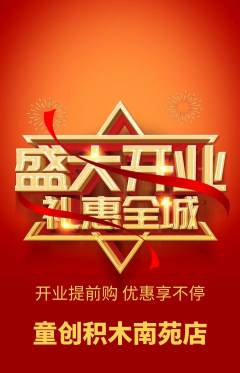 少儿乐高抢购满血版新店开业活动配图海报