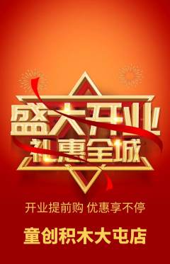 少儿乐高抢购单品抢购新店开业活动配图海报