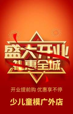 少儿模特抢购满血版新店开业活动配图海报