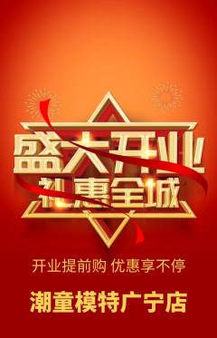 少儿模特抢购单品抢购新店开业活动配图海报